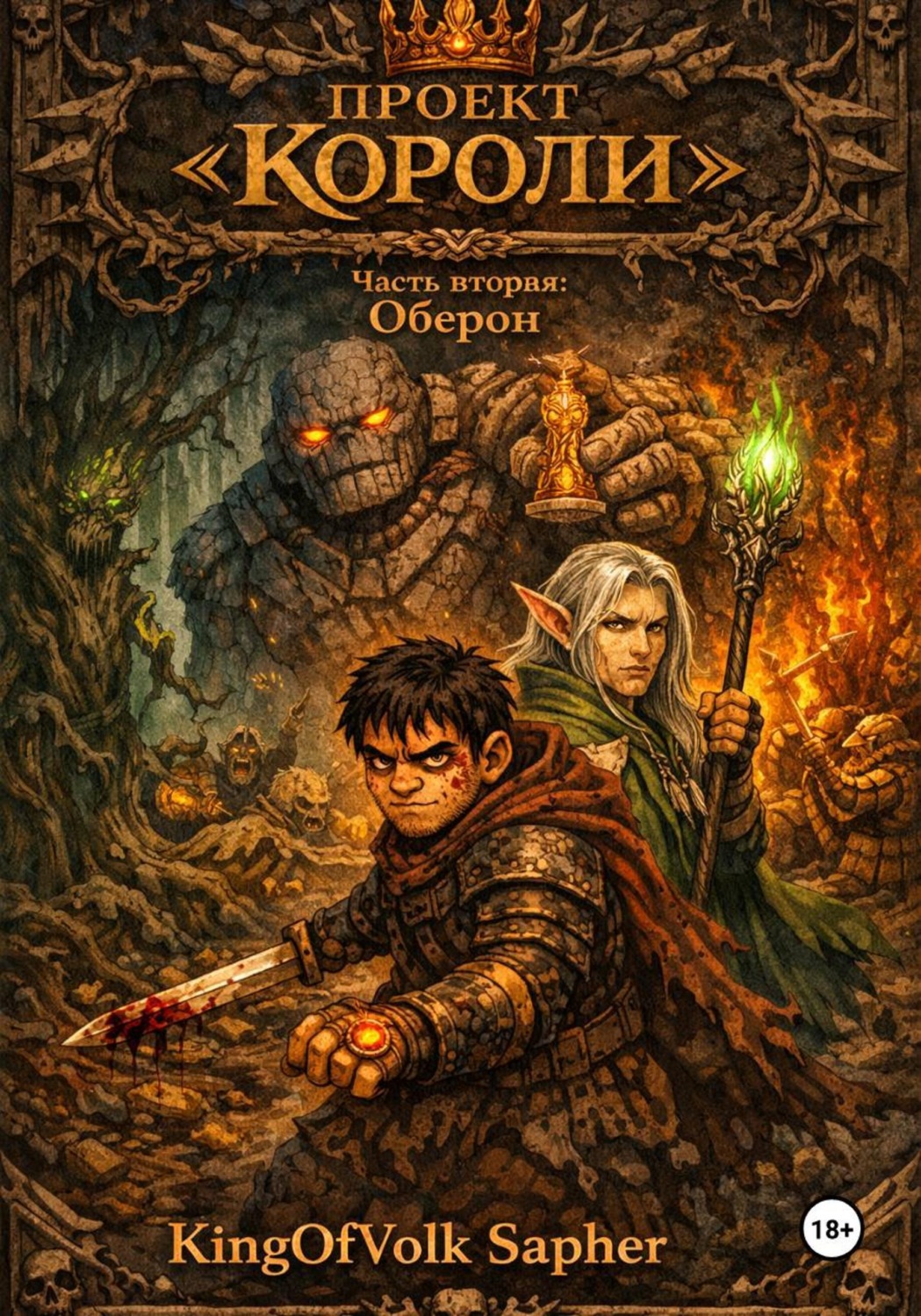 Обложка книги «Проект "Короли". Часть вторая»