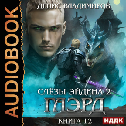 Обложка книги «Глэрд. Книга 12. Слезы Эйдена. Часть 2»