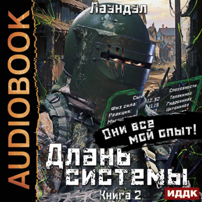Обложка книги «Длань системы. Книга 2»