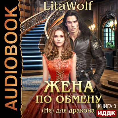 Обложка книги «Жена по обмену. Книга 3. (Не) для дракона»