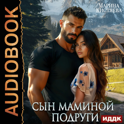 Обложка книги «Сын маминой подруги»