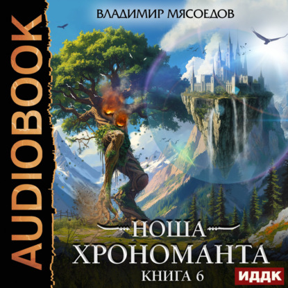 Обложка книги «Ноша Хрономанта. Книга 6»
