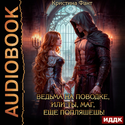 Обложка книги «Ведьма на поводке, или Ты, маг, еще попляшешь!»