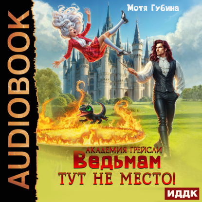 Обложка книги «Академия Грейсли. Ведьмам тут не место!»