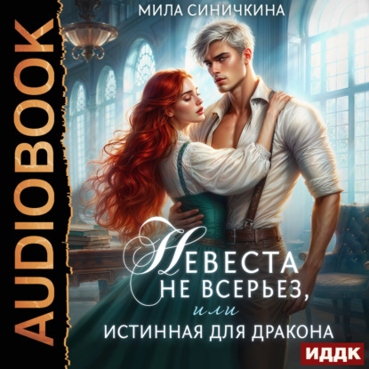 Обложка книги «Невеста не всерьез, или Истинная для дракона»