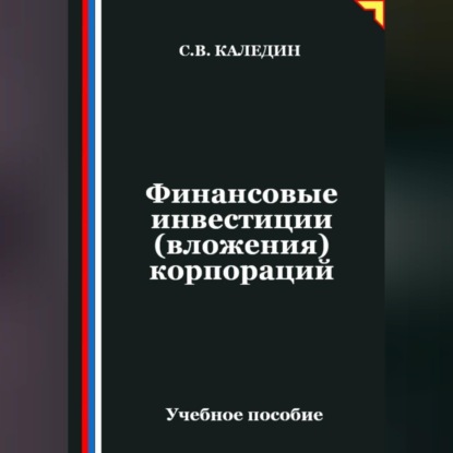 Обложка книги «Финансовые инвестиции (вложения) корпораций»