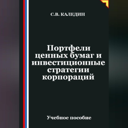 Обложка книги «Портфели ценных бумаг и инвестиционные стратегии корпораций»
