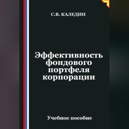 Обложка книги «Эффективность фондового портфеля корпорации»