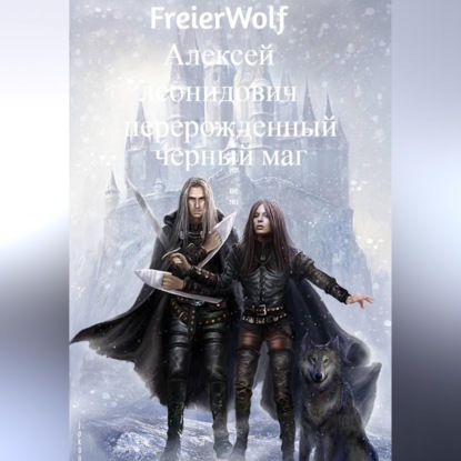Обложка книги «Перерожденный черный маг»