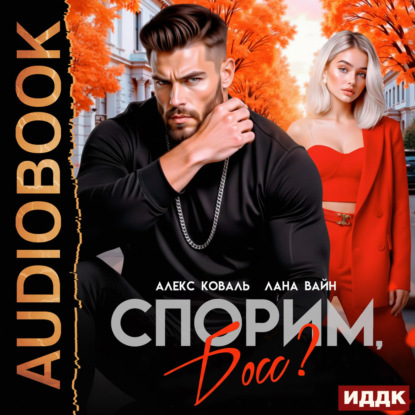 Обложка книги «Спорим, босс?»