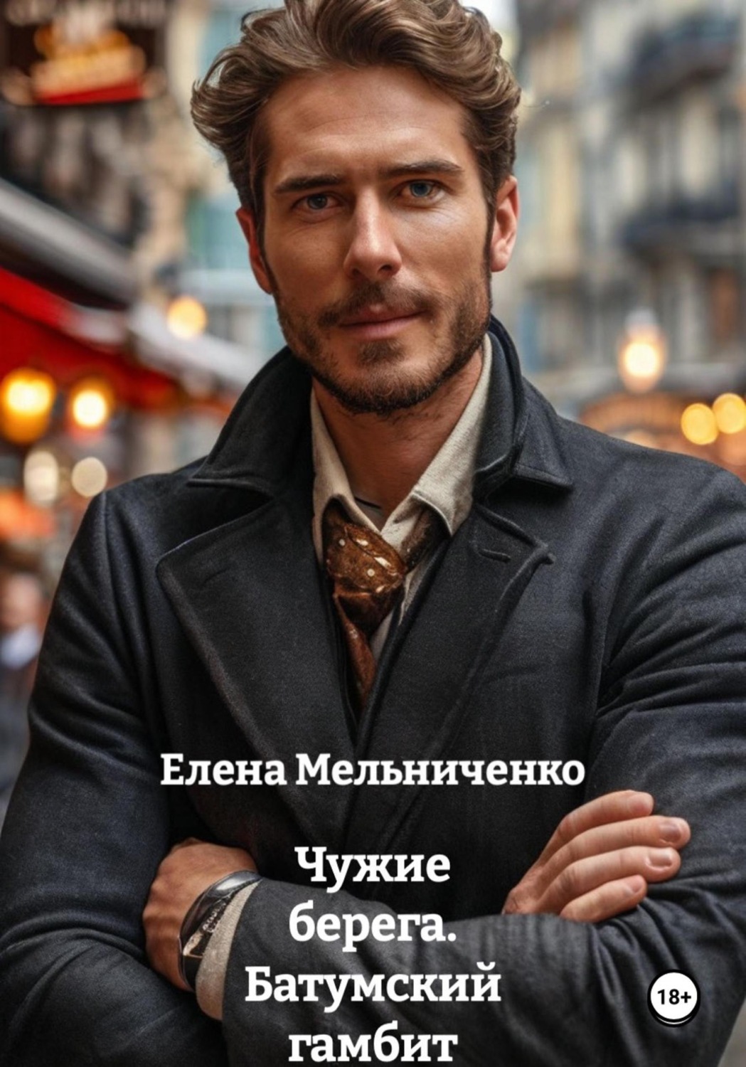 Обложка книги «Чужие берега. Батумский гамбит»