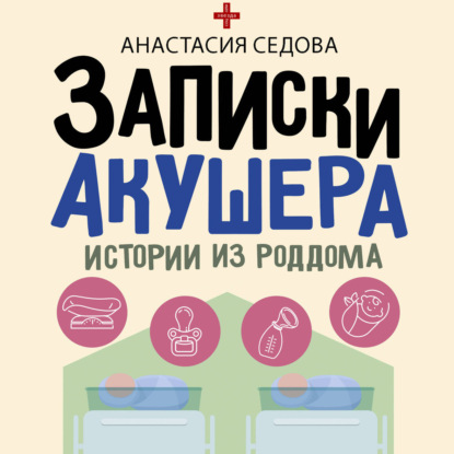Обложка книги «Записки акушера. Истории из роддома»