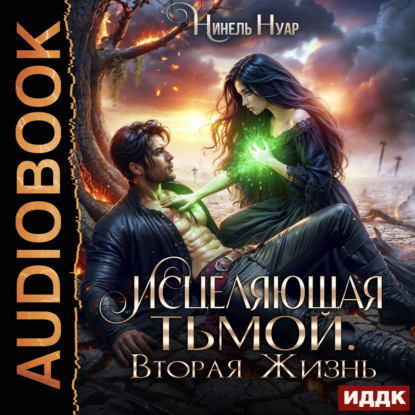 Обложка книги «Оттенки тьмы. Книга 2. Исцеляющая тьмой. Вторая жизнь»