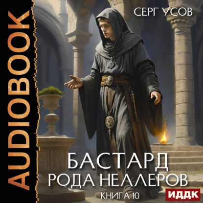 Обложка книги «Бастард рода Неллеров. Книга 10»