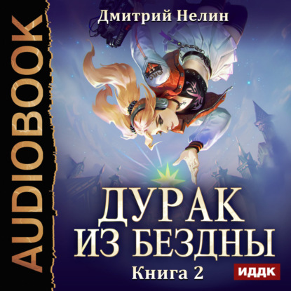 Обложка книги «Дурак из Бездны. Книга 2. Перевернутая звезда»