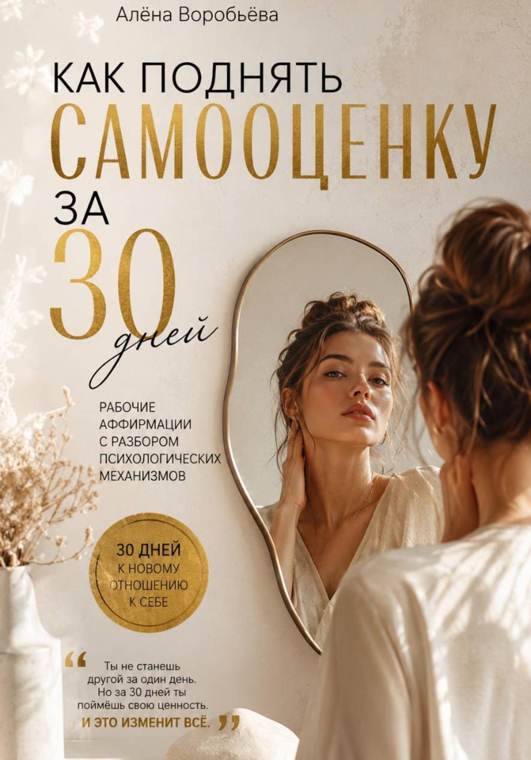 Обложка книги «Как поднять самооценку за 30 дней: Рабочие аффирмации с разбором психологических механизмов»