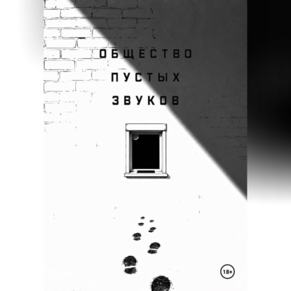 Обложка книги «Общество пустых звуков»