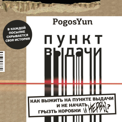 Обложка книги «Пункт выдачи»