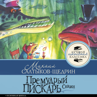 Обложка книги «Премудрый пискарь. Сказки»