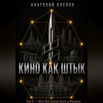 Обложка книги «Кино Как Штык · Том II Юго -Восточная Азия и Израиль»