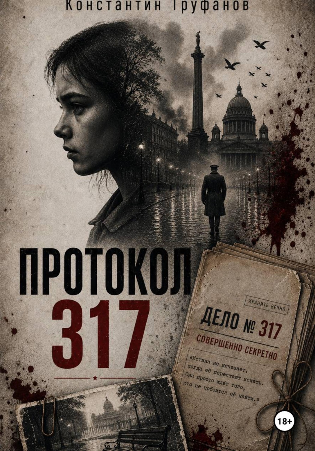 Обложка книги «Протокол 317»