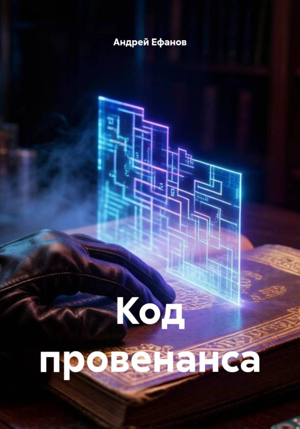 Обложка книги «Код провенанса»