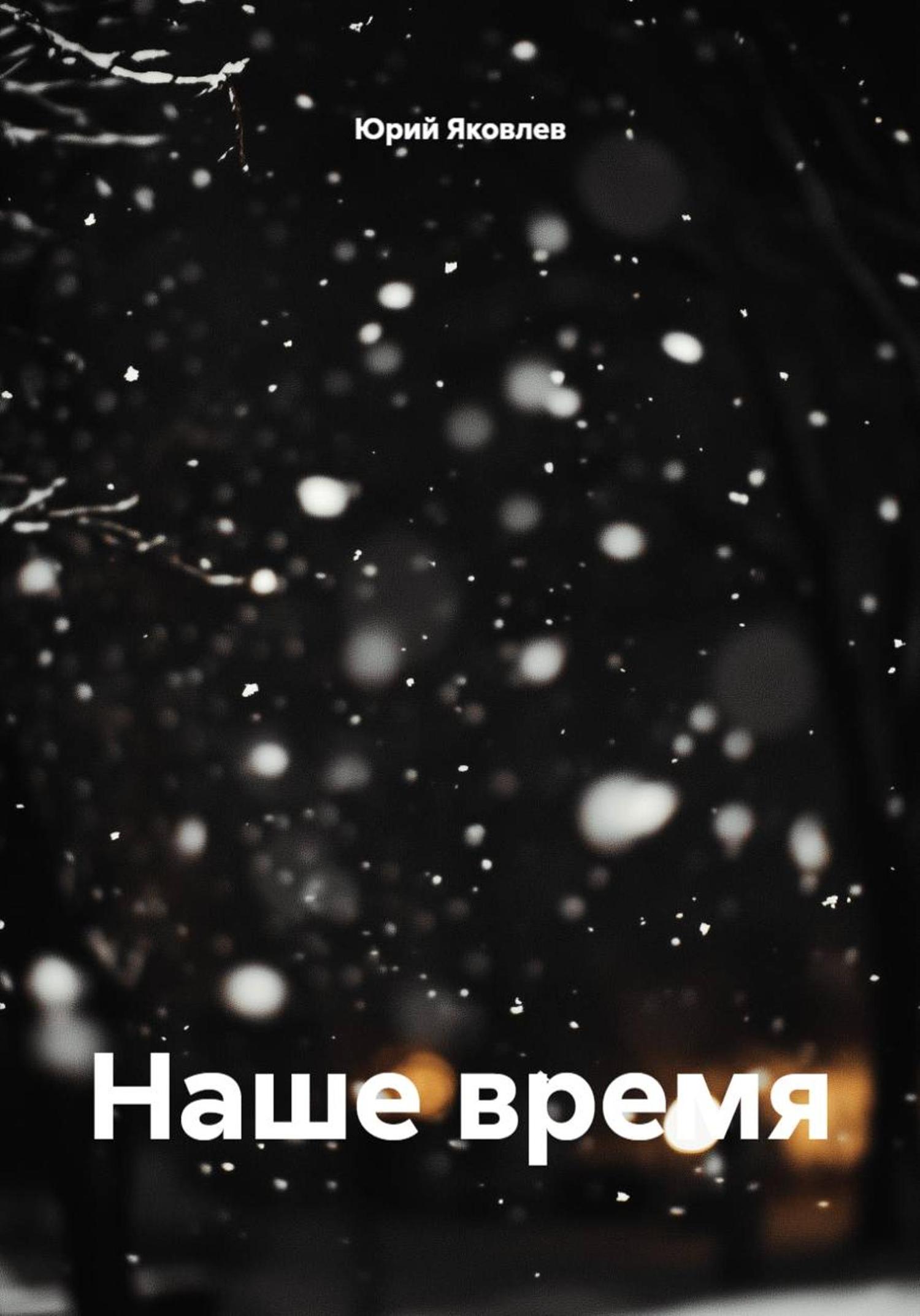 Обложка книги «Наше время»