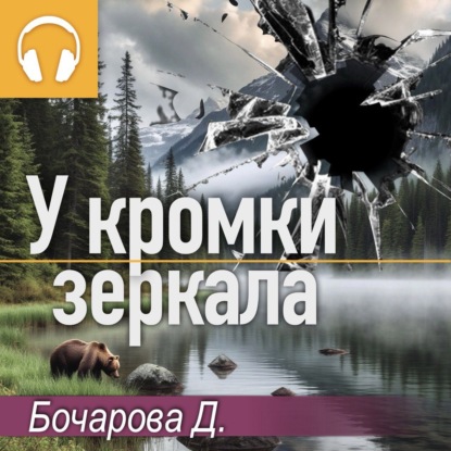 Обложка книги «У кромки зеркала»