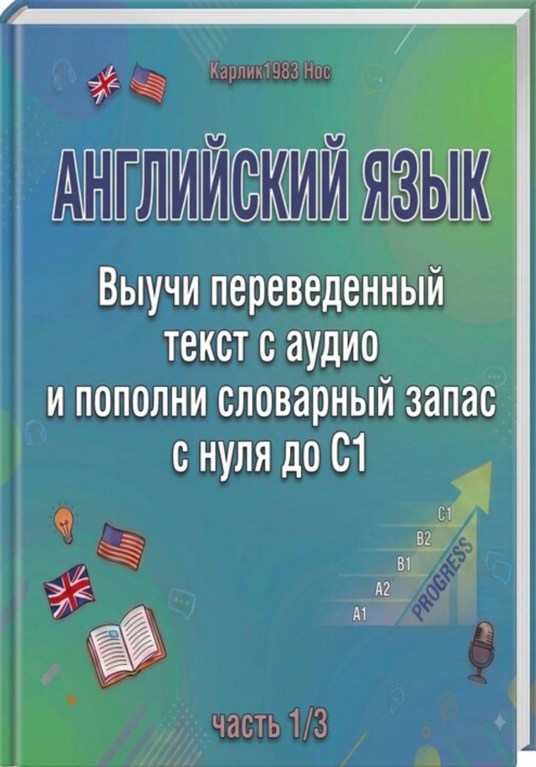 Обложка книги «Английский язык. Выучи переведенный текст с аудио и пополни словарный запас с нуля до C1 (часть 1/3)»