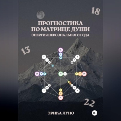 Обложка книги «Матрица Души: энергия твоего персонального года»