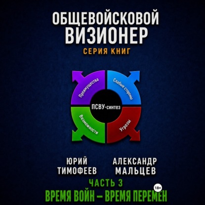 Обложка книги «Общевойсковой визионер Часть 3. Время войн – время перемен»