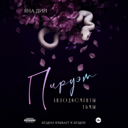 Обложка книги «Пируэт. Аплодисменты тьмы»