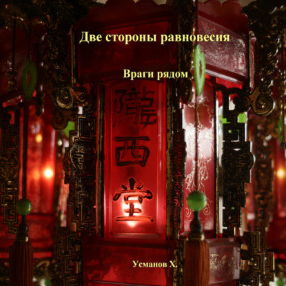 Обложка книги «Две стороны равновесия. Враги рядом»