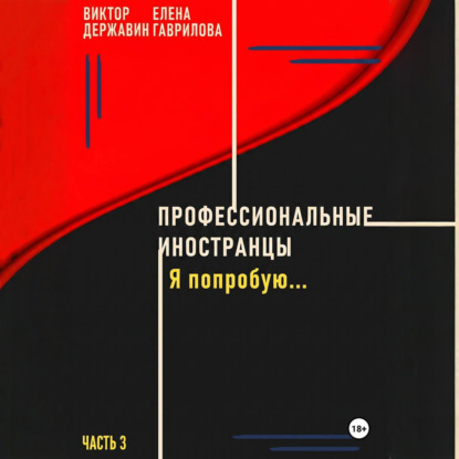 Обложка книги «Профессиональные иностранцы. Часть 3. Я попробую..»