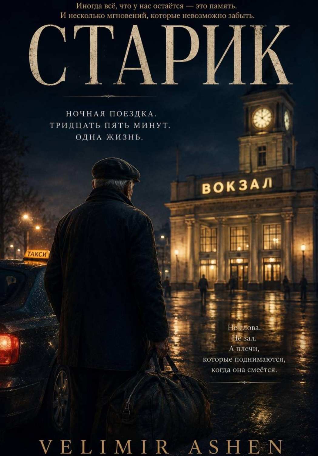 Обложка книги «Старик»
