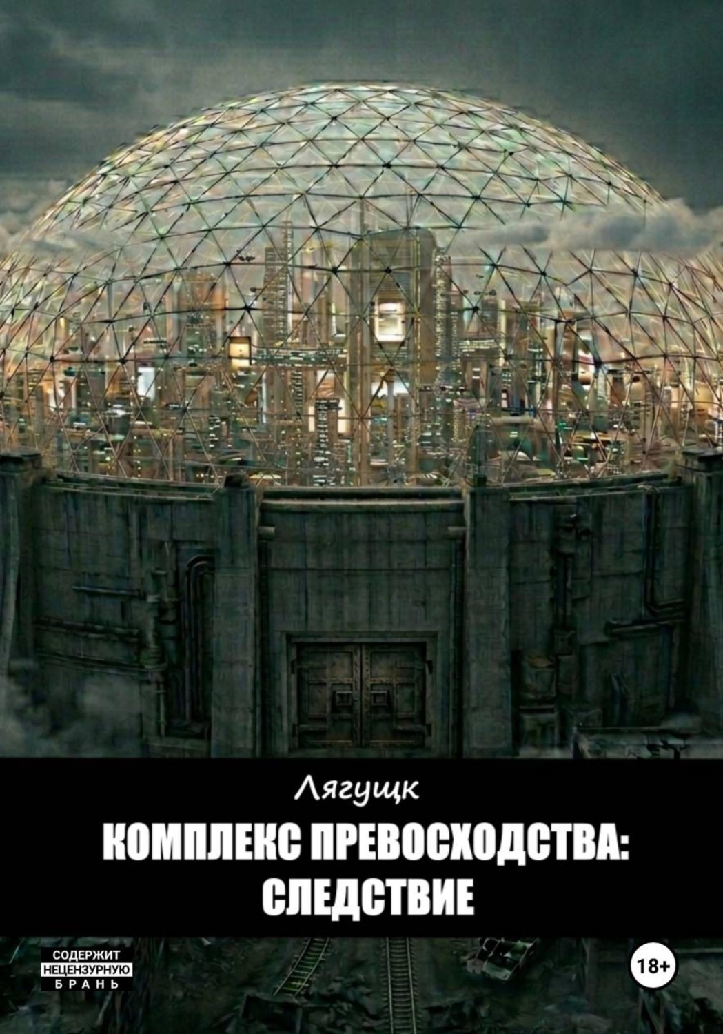 Обложка книги «Комплекс превосходства: Следствие»