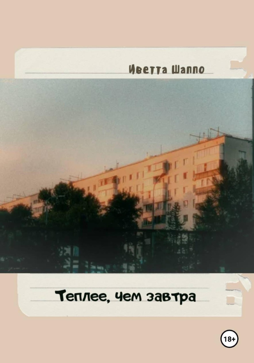 Обложка книги «Теплее, чем завтра»