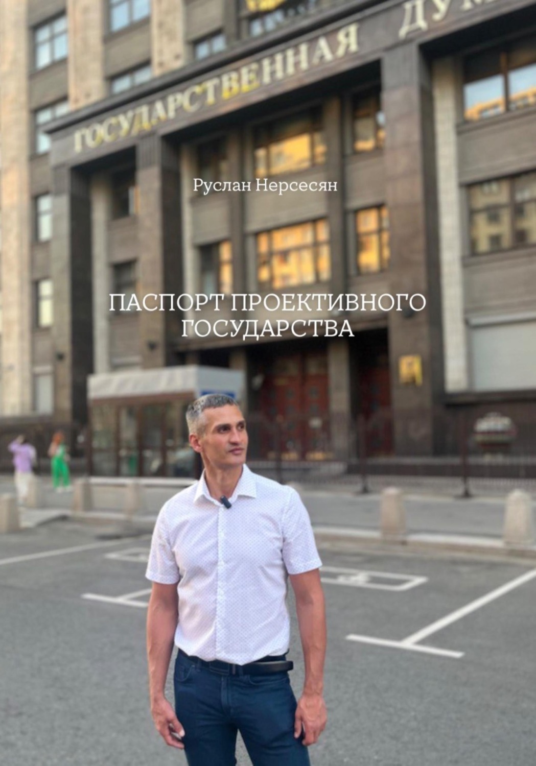 Обложка книги «Паспорт проективного государства»