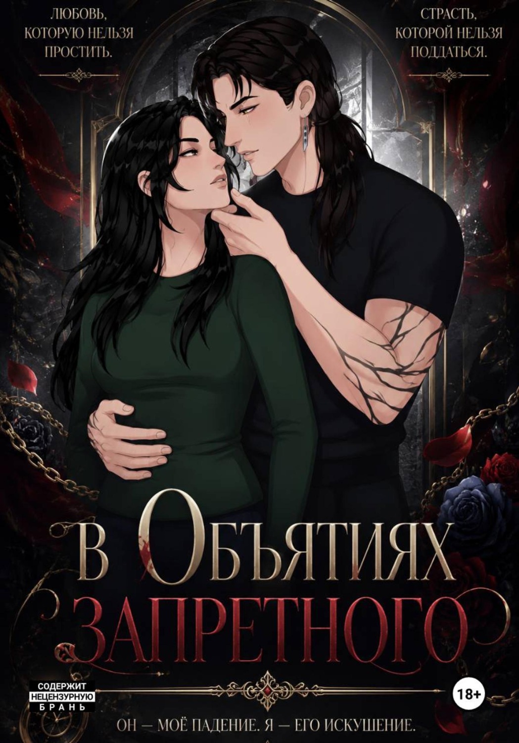 Обложка книги «В Объятиях запретного»