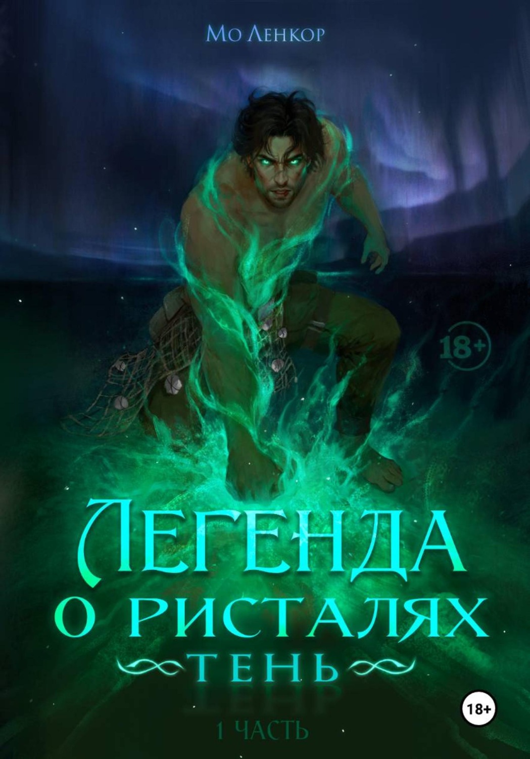 Обложка книги «Легенда о ристалях. Тень. Часть 1»