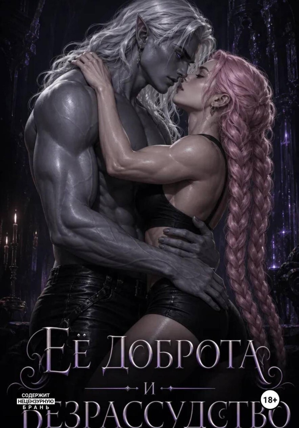Обложка книги «Её доброта и безрассудство»