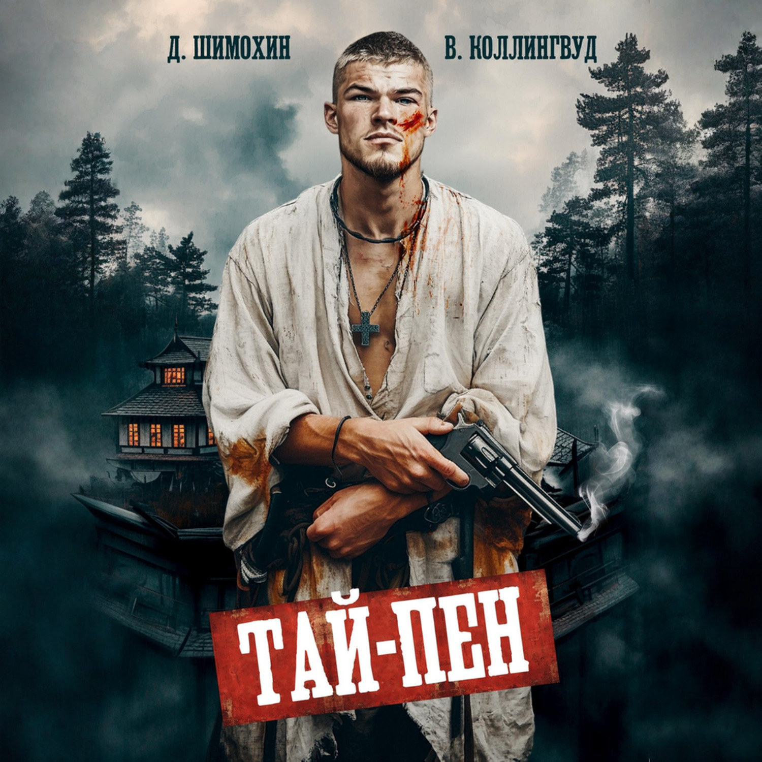 Обложка книги «Тай-Пен»