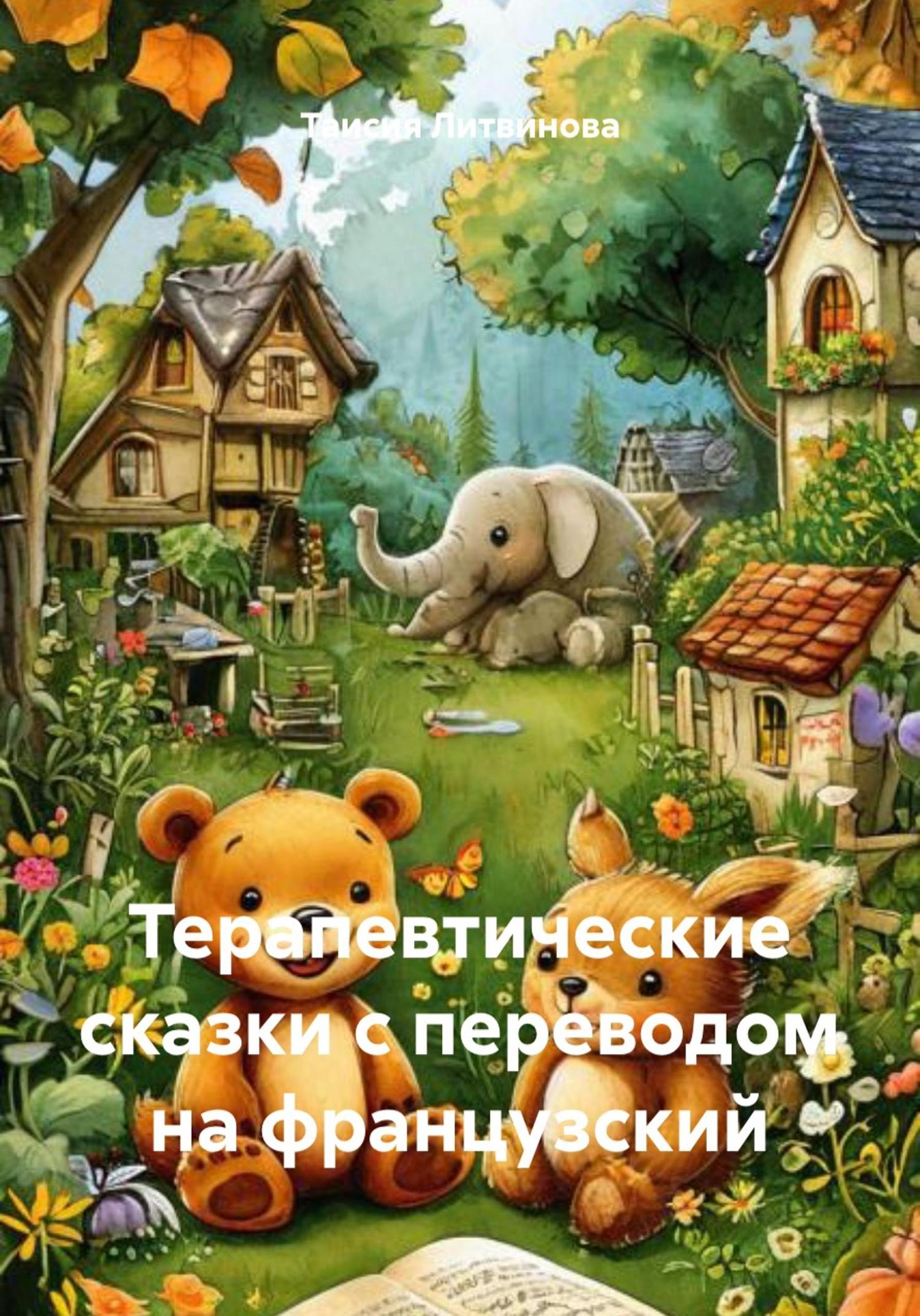 Обложка книги «Терапевтические сказки с переводом на французский»