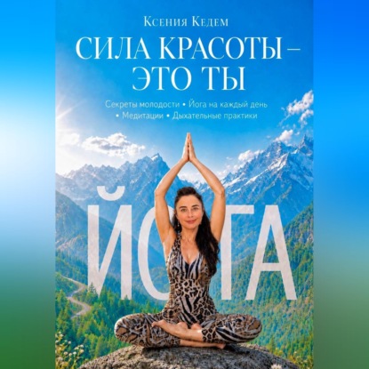 Обложка книги «Сила красоты - Это ты»