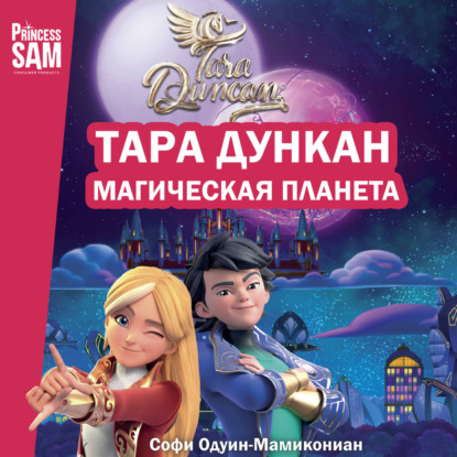 Обложка книги «Тара Дункан. Магическая планета. Новеллизация»