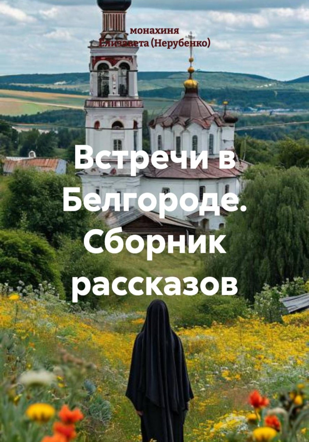 Обложка книги «Встречи в Белгороде. Сборник рассказов о людях, вере и жизни»