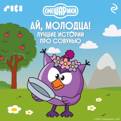 Обложка книги «Смешарики. Ай, молодца! Лучшие истории про Совунью»