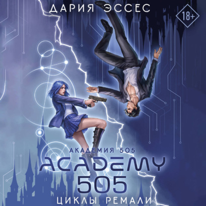 Обложка книги «Академия 505. Циклы Ремали»