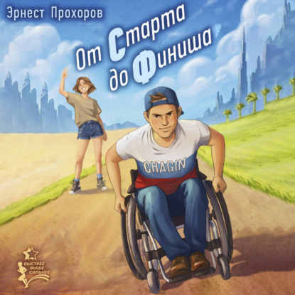 Обложка книги «От старта до финиша»