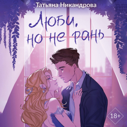 Обложка книги «Люби, но не рань»
